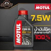 ราคา Motul Fork Oil Factory Line 5W 7 5W 10W Medium น้ำมันโช๊ค สังเคราะห์แท้ 100 (8782735892)