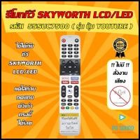 ราคา สินค้าพร้อมส่ง รีโมททีวี SKYWORTH รหัส 55SUC7500 รุ่น ปุ่ม YOUTUBE SMART TV ใช้ได้กับ LCD LED SKYWORTH รุ่นใหม่ (10132398722)