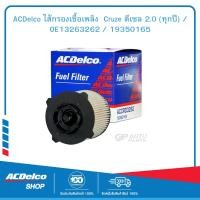 ราคา ACDelco ไส้กรองเชื้อเพลิง Cruze ดีเซล 2 0 ทุกปี OE13263262 19350165 (9990643617)