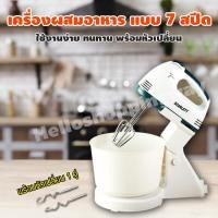 ราคา เครื่องผสมแป้ง เครื่องผสมอาหารอเนกประสงค์ 7 สปีด SCARLETT เครื่องตีแป้ง เครื่องผสมอาหาร เครื่องนวดแป้ง เครื่องตีไข่ เครื่องตีเค้ก HOME 072 (4410636497)