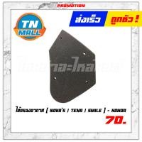 ราคา ไส้กรองอากาศ Novas Tena Smile โนวา เทน่า สไมล์ แท้ ศูนย์ Honda (7578407761)