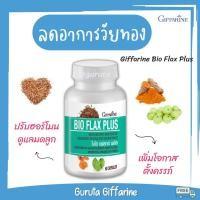 ราคา แฟลกซีด แฟลก เมล็ดแฟลก ไบโอแฟลก ไบโอแฟลกพลัส กิฟฟารีน Bio Flax Plus Giffarine วัยทอง ปรับฮอร์โมน มีบุตรยาก ช่องคลอดแห้ง (16918449583)