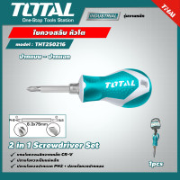 ราคา TOTAL ไขควงสลับ รุ่น THT250216 หัวโต ปากแบน ปากแฉก ปลายแม่เหล็ก 2 in 1 Screwdriver Set ไขควงหัวสลับ ไขควงหัวโต (15254994714)