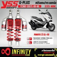 ราคา YSS โช๊คหลัง โช๊คหลังแต่ง G PLUS N MAX155 ปี15 17 TC302 335TL 03 85 สปริงแดง กระบอกเงิน สูง 335 mm YSS แท้ 100 (16826964895)