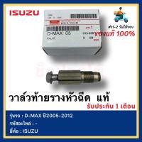 ราคา วาล์วท้ายรางหัวฉีด แท้ ยี่ห้อISUZU รุ่นD MAX ปี2005 2012 (13466289268)