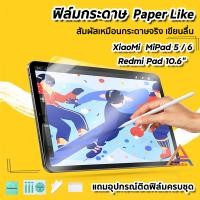 ราคา พร้อมส่ง ฟิล์มกระดาษ Film Paperlike สำหรับ Xiaomi Mi Pad 5 MiPad6 RedmiPad 10 6 ฟิล์ม เสี่ยวหมี่ แท็บเล็ต XiaoMi Tablet MiPad5 ฟิล์มด้าน สำหรับวาดเขียน ฟิล์มด้านMiPad (17018047664)
