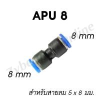 ราคา แพ็ค 10 ชิ้น ข้อต่อลม PU ข้อต่อตรง สองทาง สำหรับต่อสายลม ต่อง่าย เกาะแน่น ไม่มีลมรั่ว APU Zybermart (12781614190)