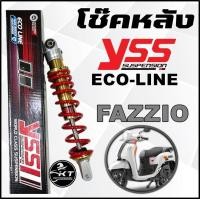 ราคา โช๊ค YSS FAZZIO125 รุ่น ECO LINE สปริงแดง แกนสีทอง โช๊คแก๊ส คุณภาพสูงจากYSSแท้ รับประกัน 12 เดือน (21024566971)