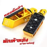 ราคา พักเท้าหลัง มิเนียม แดช พักเท้าหลัง อลูมิเนียม รุ่น SONIC TENA NOVA WAVE DREAM CLICK พักเท้า มิเนียมไล่เบา แดชโนวาเทน่าเวฟ ราคาต่อคู่ (20699424677)