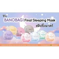 ราคา Banobagi Final Sleeping Mask ไฟนอล สลีปปิ้ง มาส์ก มาสก์คุณหมอ มาร์คบาโนบากิ (21183132609)