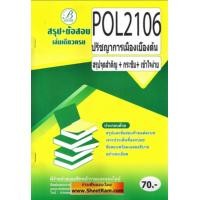 ราคา ชีทราม POL2106 สรุปจุดสำคัญปรัชญาการเมืองเบื้องต้น (19543833276)