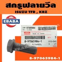 ราคา สกรู สกรูฟลายวีล น็อตฟลายวีล ISUZU KBZ TFR อีซูซุ ทีเอฟอาร์ เคบีแซด แท้ศูนย์ รหัส 8 97065984 1 (18655819596)