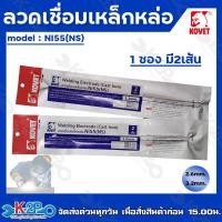ราคา KOVET ลวดเชื่อม แบบแพ็ค 4 เส้น มีหลายรุ่น ลวดเชื่อมแก๊ส ลวดแสตนเลส ลวดอลูมิเนียมไฟฟ้า และลวดเหล็กหล่อ Ni55 และ Ni98 มีหลายขนาด2 5มม 2 6มม 3 2มม (17764286808)