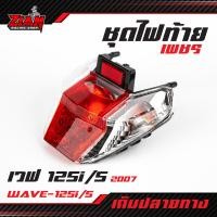 ราคา ชุดไฟท้าย เพชร แดง ใส WAVE 125i WAVE 125S 2007 เวฟ 125 หัวฉีด เวฟ 125 เอส อย่างดี งานคุณภาพ เก็บปลายทางได้ (12539615930)
