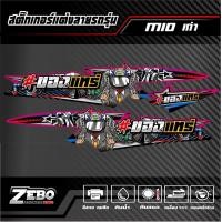 ราคา สติ๊กเกอร์แต่ง Mioเก่า ของแทร่ (21288385799)