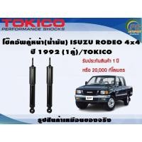 ราคา โช๊คอัพคู่หน้า น้ำมัน ISUZU RODEO 4x4 ปี 1992 1คู่ TOKICO (7305098497)