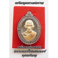 ราคา หลวงพ่อรวย พร้อมกล่องบรรจุ ยิงโค๊ด เรเซอร์มีนับเบอร์ทุกเหรียญ สวยซีลเดิมเนื้อโลหะ (4322916814)