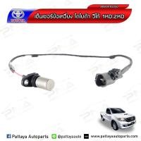 ราคา เซ็นเซอร์ข้อเหวี่ยงโตโยต้าวีโก้1KD2KD 90919 05050 ใหม่ OEM (3767914624)
