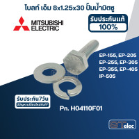 ราคา น็อต ปั้มน้ำ M8x30 ราคา ชุด โบล์ท แหวนอีแปะ แหวนสปริง สแตนเลส แท้ (20431448081)