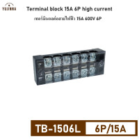 ราคา 15A 600V เทอร์มินอล บล็อกต่อสายไฟฟ้า 6 ช่อง TB1506L Terminal block 15A 6P 600V (19678078747)