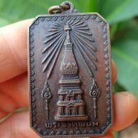 ราคา ลดทั้งร้าน เหรียญสมโภชพระธาตุพนม เนื้อทองแดง ปี๒๕๑๘ เนื้อทองแดงรมดำ (19404722563)