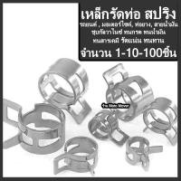ราคา แคล้มรัดท่อ สปริง เหล็กรัด 1 100ตัว ขนาด6 25มิล คลิปสปริง รัดสายน้ำมัน คลิปหนีบ กิ้บรัดท่อ เหล็กรัดท่อ แคล้ม เข็มขัดรัดท่อ แค้มป เข็มขัดรัดท่อแรงดันสูง (17295691493)