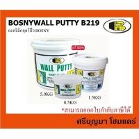 ราคา BOSNY Wall PUTTY B219 บอสนี่ อะคริลิกอุดโป๊ว มีให้เลือก 3 ขนาด ขนาด 0 5KG 1 5KG 5KG (11821392091)