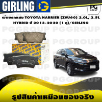 ราคา ผ้าเบรกหลัง TOYOTA HARRIER ZSU60 2 0L 2 5L HYBRID ปี 2013 2020 1 คู่ GIRLING (15268871422)