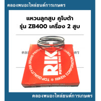 ราคา แหวนลูกสูบ คูโบต้า รุ่น ZB400 แหวนสูบคูโบต้า แหวนลูกสูบZB แหวนลูกสูบZB400 แหวนสูบZB400 แหวนสูบZB (17166054876)