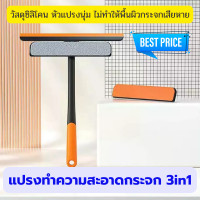 ราคา พร้อมส่ง แปรงทำความสะอาดกระจก3in1 แปรงเช็ดกระจก ที่เช็ดกระจก แปรงขัดมุ้งลวด ไม้ทำความสะอาด กำจัดฝุ่นอย่างดี (13636051750)