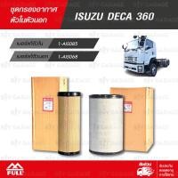 ราคา FULL ชุดกรองอากาศ ตัวนอก ตัวใน ใช้สำหรับ ISUZU CV CX FXZ GXZ 360 DECA360 1 AIS068 1 AIS085 (16969991827)