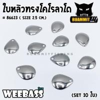 ราคา ใบสปิ้น ใบหลิว ใบกลมสีเงิน รุ่น โคโรลาโด BX COLORADO STEEL BLADES by WEEBASS LURE SET 10 ใบ (4482068490)