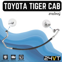 ราคา ท่อแอร์ สายใหญ่ โตโยต้า ไทเกอร์ แคป คอม ตู้ TOYOTA TIGER CAB สาย สายแอร์ ท่อน้ำยาแอร์ (18991635129)