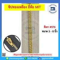 ราคา ซิปฟันทองเหลือง ซิปยีนส์ ออโต้ล็อต ยี่ห้อ MIT ขนาด 3 8นิ้ว ซิปฟันเหล็ก ซิปทองเหลือง ราคาถูก (12584916484)