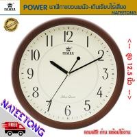 ราคา POWER นาฬิกาแขวนผนังเดินเรียบไร้เสียงรบกวน SWEEP MOVEMENT รุ่น 8145JKS ขนาด 12 5 นิ้ว ของแท้ประกัน 1 ปี NATEETONG (8465834941)