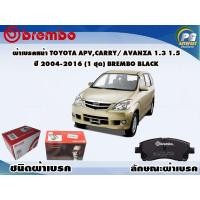 ราคา ผ้าเบรคหน้า TOYOTA APVCARRY AVANZA 1 3 1 5 ปี 2004 2016 1 ชุด BREMBO BLACK (9570143916)
