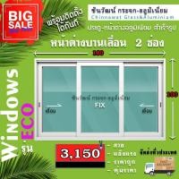 ราคา 180x100หน้าต่างบานเลื่อนอลูมิเนียมแบ่ง3ช่อง พร้อมส่ง ค่าส่งถูก คุ้มค่าคุ้มราคา อลูหนา1มิล กระจก5มิล (10065900502)