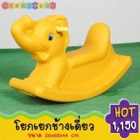 ราคา โยกเยกเด็กเสริมพัฒนาการช้างเดี่ยว โยกเยกช้างเดี่ยว โยกเยกเด็ก โยกเยกเสริมพัฒนาการ เครื่องเล่นสนามเด็กเล่น สนามเด็กเล่นเด็กในร่ม (691280059)