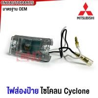 ราคา ไฟส่องป้ายทะเบียน ไซโคลน MITSUBISHI CYCLONE (21348686769)