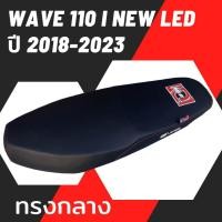 ราคา เบาะเอกนาทอง เบาะปาด WAVE 110i NEW LED 2019 2023 เบาะมอเตอร์ไซด์ ทรงกลาง ทรงสวย เอกนาทอง สีดำ (20747784304)