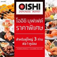 ราคา E voucher Oishi Buffet 1887 THB For 3 Person คูปองบุฟเฟต์โออิชิ มูลค่า 1887 บาท สำหรับ 3 ท่าน (21075260627)