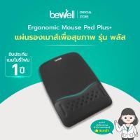 ราคา Bewell แผ่นรองเมาส์ Ergonomic Plus ออกแบบโดยนักกายภาพ จดสิทธิบัตร เจ้าแรกในไทย เมมโมรี่โฟมนุ่มสบาย ลดอาการปวดข้อมือ รับประกัน 1 ปี (19607375157)