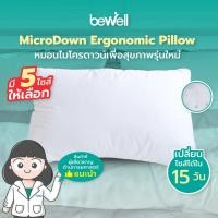 ราคา Bewell หมอนไมโครดาวน์รุ่นใหม่ มี 5 ไซส์ แน่น เฟิร์ม เหมาะกับคนแพ้ง่าย นอนได้ 2 ด้าน ลดอาการปวดคอบ่า นอนตะแคงไม่เจ็บไหล่ (16441547263)