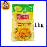 ราคา แป้งทอดกรอบครัววังทิพย์ 1 กก ทอดกรอบอร่อย กรอบนาน (20887990352)