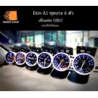 ราคา ดิฟฟี่ชุด 6 ตัว Defi A1 เชื่อมต่อระบบ OBD2 เกจดิฟฟี่สำหรับรถยนต์ วัดรอบ วัดอุณหภูมิน้ำ วัดโวลท์ วัดบูส วัดOil Press วัดfuel Press อุปกรณ์ครบชุด (19654165224)