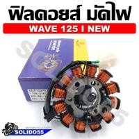 ราคา ฟิลคอยล์ มัดไฟ ขดลวดสเตเตอร์ WAVE125I ปลาวาฬ 2012 2017 คอยสตาร์ทสำหรับ เวฟ125ไอ ปลาวาฬ รุ่นสตาร์ทมือ (16415606505)
