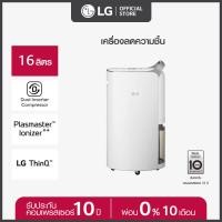 ราคา LG เครื่องลดความชื้น LG PuriCare Dehumifier16 รุ่น MD16GQSA1 ATH ขนาด 16 ลิตร Dual Inverter Compressor (15093563869)