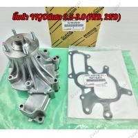 ราคา แท้100 ปั๊มน้ำ ประเก็น Toyota VIGO FORTUNER ดีเซล 1KD2KD รหัสสินค้า 16100 09261 Toyota Hilux Vigo ปั๊มน้ำ (20895441440)