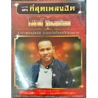 ราคา MP3 ที่สุดเพลงฮิต ไมค์ ภิรมย์พร (19340547770)