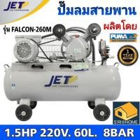 ราคา JET ปั๊มลมสายพาน รุ่น FALCON 260M ปั๊มลม 60ลิตร ถังเท่า 70 ลิตร ปั๊มลม ปั๊มลมไฟฟ้า ปั้มลมสายพาน ปั้มลม ปั้มลมไฟฟ้า puma (19608977821)
